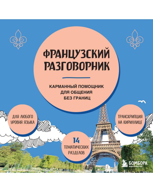 Французский разговорник