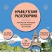 Французский разговорник