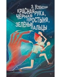 Красная рука, чёрная простыня, зелёные пальцы