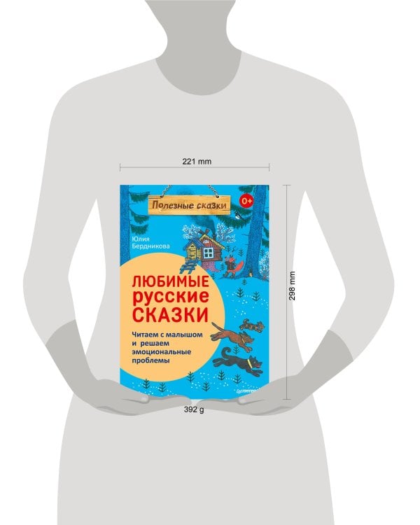 Любимые русские сказки. Читаем с малышом и решаем эмоциональные проблемы