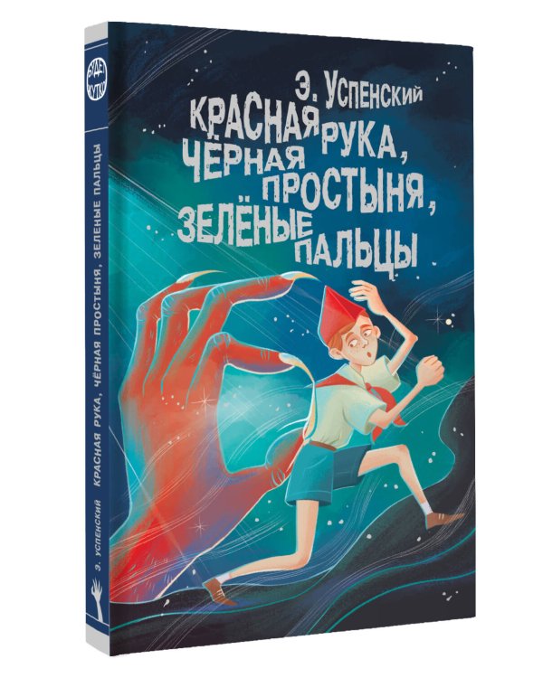 Красная рука, чёрная простыня, зелёные пальцы