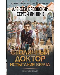Столичный доктор. Испытание врача