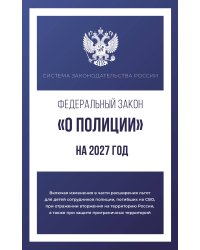 Федеральный закон "О полиции" на 2027 год