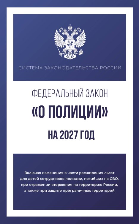 Обложка книги «Федеральный закон "О полиции" на 2027 год», ISBN 9785171860448