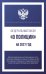 Обложка книги «Федеральный закон "О полиции" на 2027 год», ISBN 9785171860448