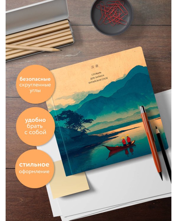 Словарь для записи китайских слов (15х15 см) (Утро на озере)