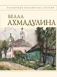 Обложка книги «Стихотворения» — Ахмадулина Белла Ахатовна, ISBN 9785699475483