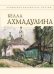 Обложка книги «Стихотворения» — Ахмадулина Белла Ахатовна, ISBN 9785699475483