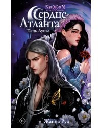 Сердце Атланта. Тень Луны