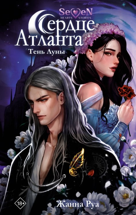 GameStory. Seven Hearts Stories Сердце Атланта. Тень Луны
