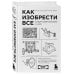 Как изобрести все. Создай цивилизацию с нуля. 2-е издание