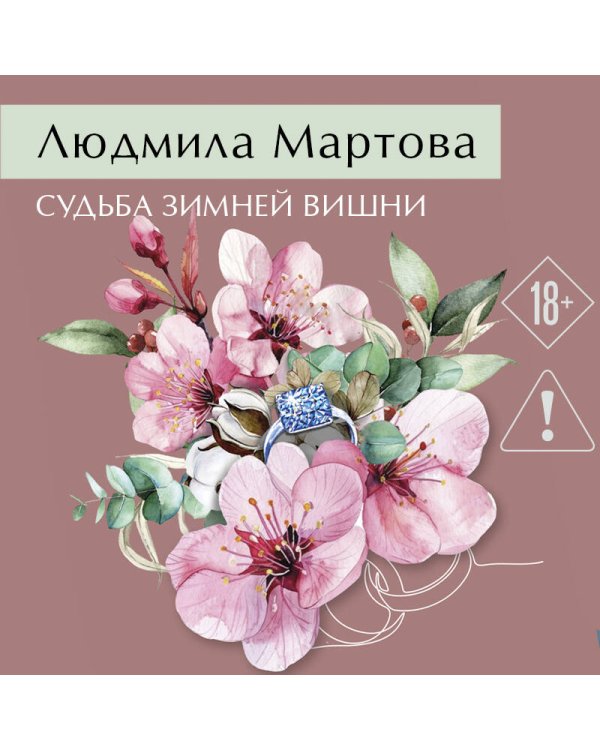 Судьба зимней вишни