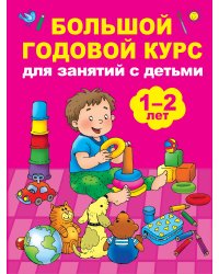 Большой годовой курс для занятий с детьми 1-2 лет