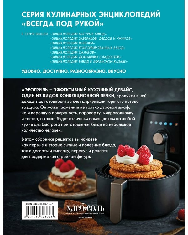 Энциклопедия блюд в аэрогриле