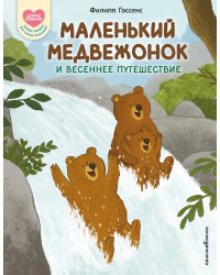 Маленький Медвежонок и весеннее путешествие (ил. Ф. Госсенса)