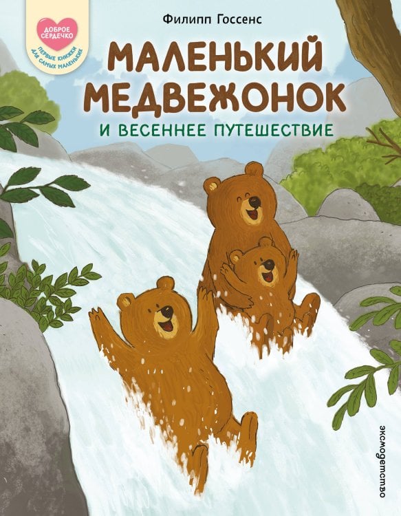Обложка книги «Маленький Медвежонок и весеннее путешествие (ил. Ф. Госсенса)» — Госсенс Филипп, ISBN 9785042447747
