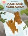 Обложка книги «Маленький Медвежонок и весеннее путешествие (ил. Ф. Госсенса)» — Госсенс Филипп, ISBN 9785042447747