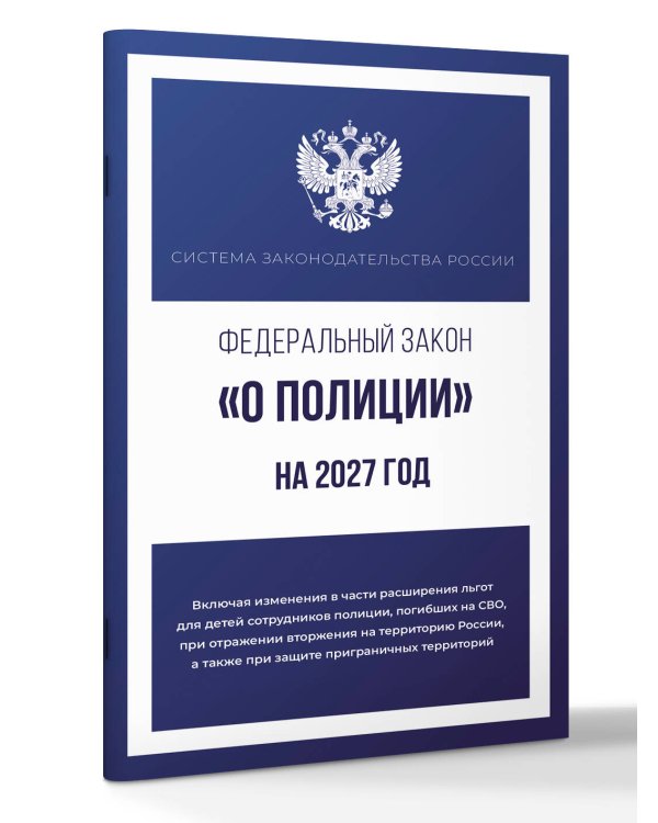 Дополнительное изображение книги «Федеральный закон "О полиции" на 2027 год»