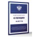 Дополнительное изображение книги «Федеральный закон "О полиции" на 2027 год»