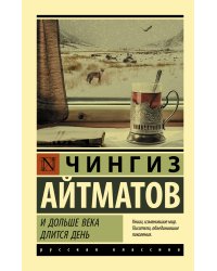 И дольше века длится день