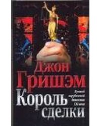 Король сделки