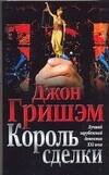 Обложка книги «Король сделки» — Гришэм Джон, ISBN 9785170461301