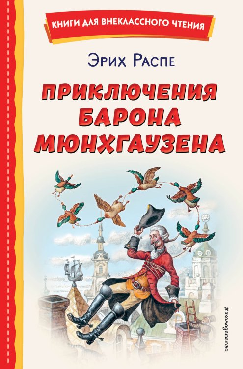 Книги для внеклассного чтения Приключения барона Мюнхгаузена (ил. И. Егунова)