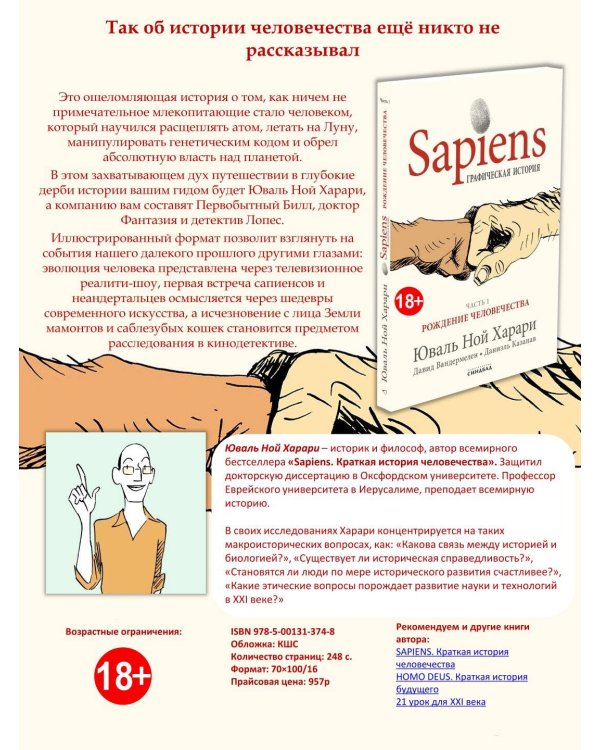 Sapiens Графическая история ЧАСТЬ 1 РОЖДЕНИЕ ЧЕЛОВЕЧЕСТВА