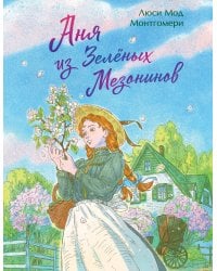 Аня из Зеленых Мезонинов