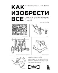 Как изобрести все. Создай цивилизацию с нуля. 2-е издание