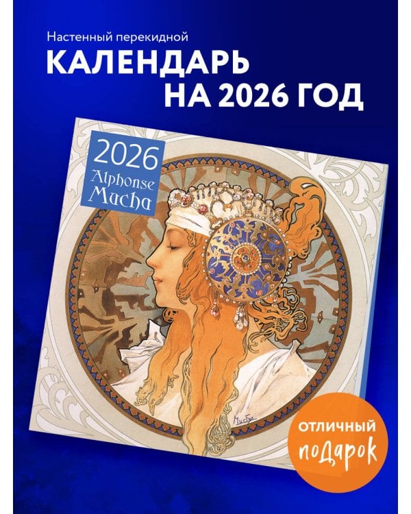 Альфонс Муха. Календарь настенный на 2026 год (300х300)