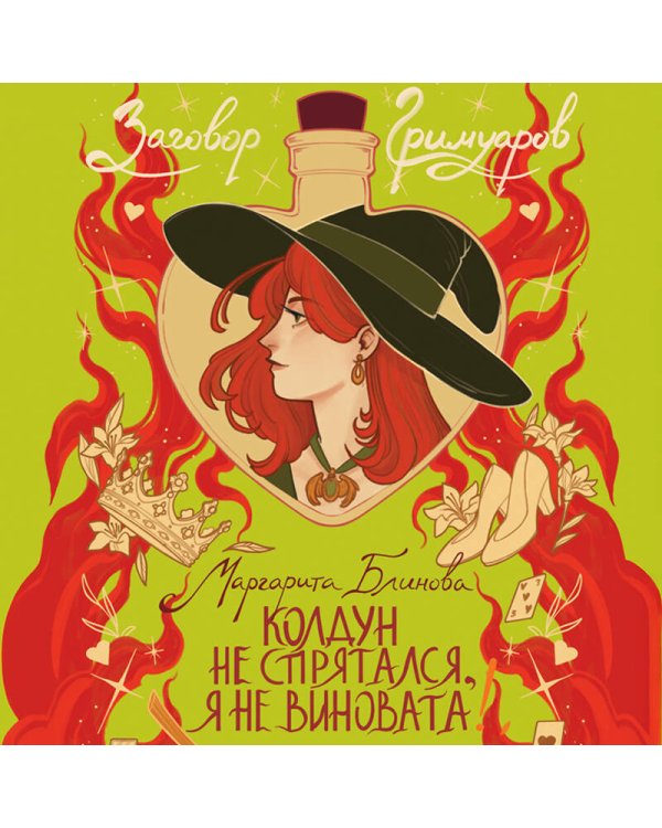 Колдун не спрятался, я не виновата!