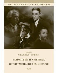 Марк Твен и Америка. От Уитмена до Хемингуэя
