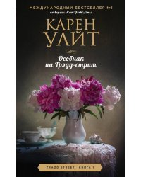 Особняк на Трэдд-стрит