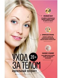 20+. Уход за телом