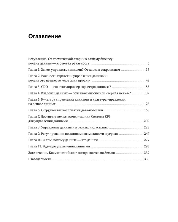 Данные решают: как управлять данными, чтобы создавать ценность для бизнеса