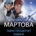 Детективные романы Людмилы Мартовой (обложка) Тайну прошепчет лавина