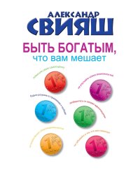 Быть богатым, что вам мешает