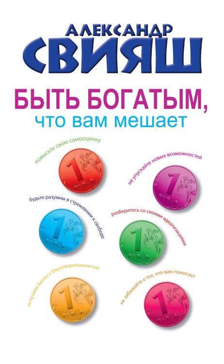 Обложка книги «Быть богатым, что вам мешает» — Свияш Александр Григорьевич, ISBN 9785170906161