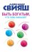 Обложка книги «Быть богатым, что вам мешает» — Свияш Александр Григорьевич, ISBN 9785170906161