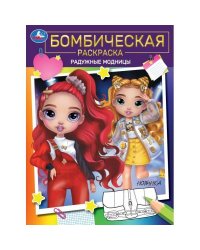 Радужные модницы. Бомбическая раскраска. 214х290 мм. Скрепка. 16 стр. Умка. в кор.50шт