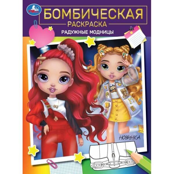 Радужные модницы. Бомбическая раскраска. 214х290 мм. Скрепка. 16 стр. Умка. в кор.50шт