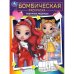 Радужные модницы. Бомбическая раскраска. 214х290 мм. Скрепка. 16 стр. Умка. в кор.50шт