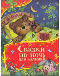 Сказки на ночь для малышей (Все-все-все сказки)