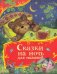 Сказки на ночь для малышей (Все-все-все сказки)