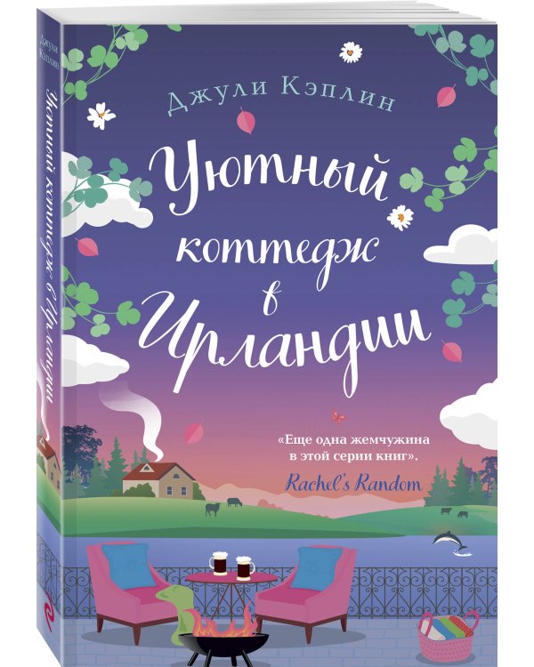Уютный коттедж в Ирландии