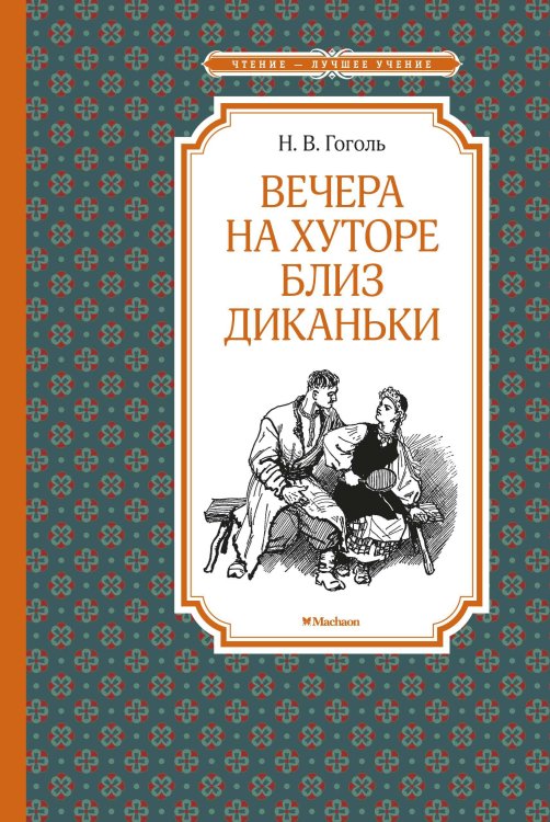 Вечера на хуторе близ Диканьки (илл. А. Лаптева)