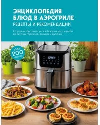 Энциклопедия блюд в аэрогриле