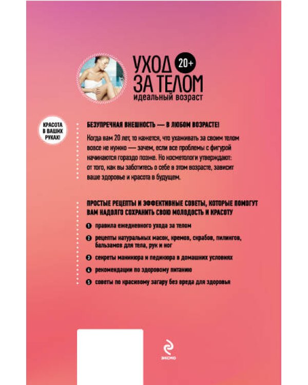 Дополнительное изображение книги «20+. Уход за телом»