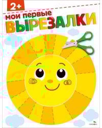 Мои первые вырезалки 2+. ВЫРЕЗАЛКИ